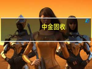中金固收：7月金融数据表现不及市场预期可以归因为四个方面