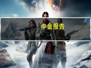 中金报告：二季度理财机构配置公募基金规模升破1万亿元