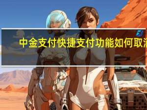中金支付快捷支付功能如何取消