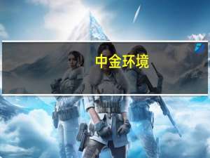中金环境：上半年净利1.11亿元 同比增长93.79%