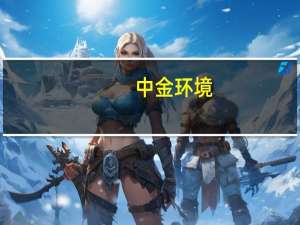 中金环境：公司计划在下个月召开新产品发布会