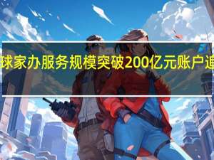 中金环球家办服务规模突破200亿元 账户追加率超过44%