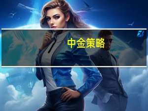 中金策略：市场当前位置和估值已隐含较多偏谨慎预期对后市表现不必过于谨慎