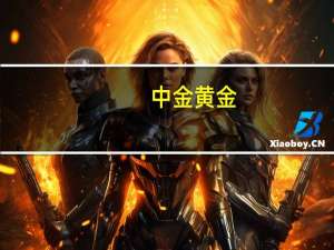 中金黄金：金铜价格上涨对公司利润有积极正向的作用