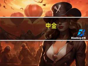 中金：公用事业属性回归消费属性加强燃气公司估值有望开始修复