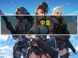 中金：关注AI+教育龙头公司的投资机遇