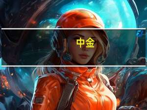 中金：当前氢储运环节降本潜力较大