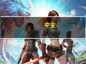 中金：经济动能恢复或进一步由结构向整体扩散