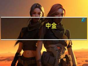 中金：给予三星医疗跑赢大盘的初始评级目标价22.56元