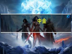 中金：给予中钨高新跑赢大盘的初始评级目标价12.30元