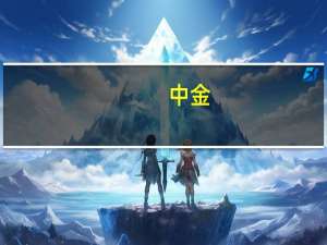中金：给予华润医疗跑赢大盘的初始评级目标价6.99港元