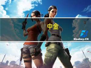 中金：阿里妈妈和腾讯广告深化合作有利互利共赢 维持“跑赢行业”评级