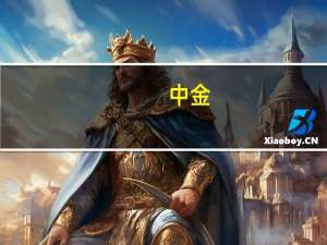 中金：阿里巴巴改革商家端选拔机制 释放商家经营活力