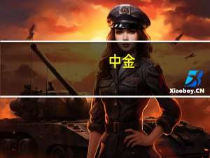 中金：降低交易成本及优化交易机制有助于效率提升