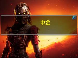 中金：降准可期财政仍然需要进一步发力对冲经济内生的下行压力
