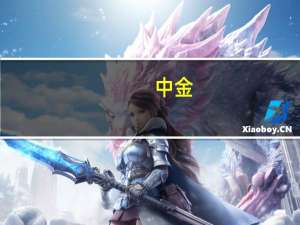 中金：降准可期 财政仍需进一步发力对冲经济内生的下行压力