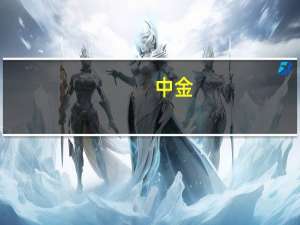 中金：预计年内LPR仍有降息空间