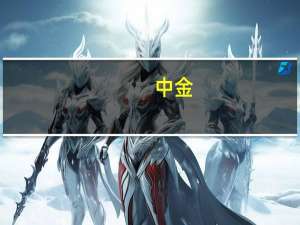 中金：预计美联储本周不会加息