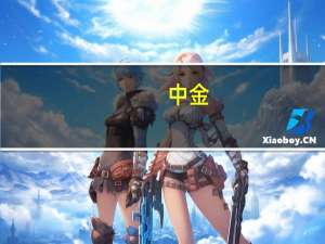 中金：预计铝价远期曲线“近强远弱”格局可能持续