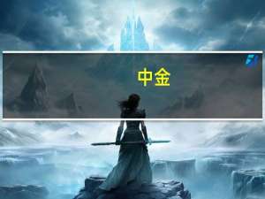 中金：10月存量房市场呈现“以价换量”特征