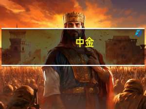 中金：2024年A股市场整体机会大于风险 指数表现可能前稳后升