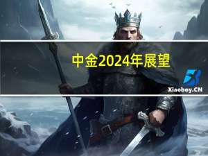 中金2024年展望：食品饮料稳健复苏 估值具备安全边际