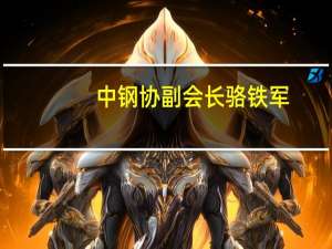 中钢协副会长骆铁军：10月份钢铁企业亏损或许更大 未来两三年内房地产市场仍将面临深度调整