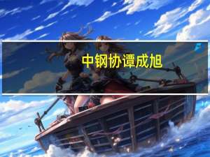 中钢协谭成旭：加快研究建立产能治理新机制 由产能调控逐步转向能耗和碳排放约束