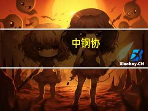 中钢协：截至10月31日73家钢铁企业完成了全工序超低排放改造涉及粗钢产能约3.62亿吨