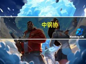 中钢协：10月上旬重点统计钢铁企业粗钢日产208.30万吨 环比增长0.81%