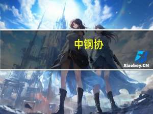 中钢协：10月下旬21个城市5大品种钢材社会库存857万吨 环比减少43万吨