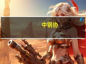 中钢协：8月中旬螺纹钢库存446万吨 环比减少4万吨