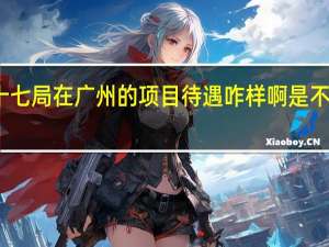 中铁局十七局在广州的项目待遇咋样啊 是不是没休息日的