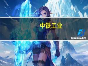 中铁工业：目前在手订单充裕 较上年同期有较大增幅