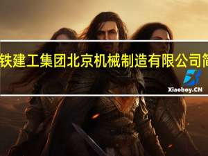 中铁建工集团北京机械制造有限公司简介电话（中铁建工集团北京机械制造有限公司简介）