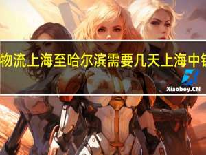中铁物流上海至哈尔滨需要几天 上海中铁物流公司