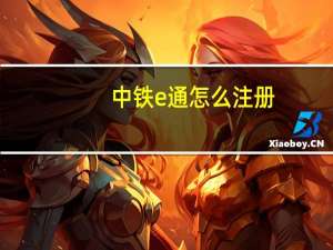 中铁e通怎么注册