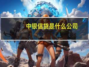 中银信贷是什么公司