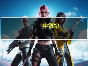 中银协：鼓励各信用卡发卡行适时调整服务价格