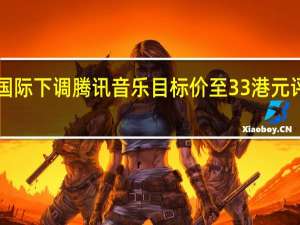 中银国际下调腾讯音乐目标价至33港元 评级“买入”