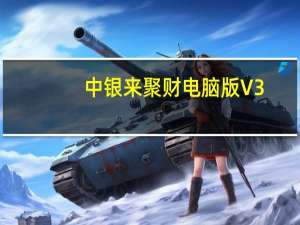 中银来聚财电脑版 V3.02.014 官方PC版（中银来聚财电脑版 V3.02.014 官方PC版功能简介）