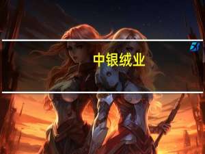 中銀絨業：子公司已取得年產3萬噸特種石墨制品生產項目的相關批復 現具備年產1.5萬噸生產能力