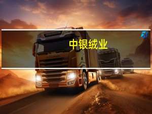 中银绒业：子公司河南万贯已具备年产1.5万吨特种石墨制品产能