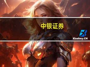 中银证券：三季度白酒营收延续增长惯性