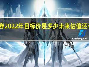 中银证券2022年目标价是多少 未来估值还有上升空间吗