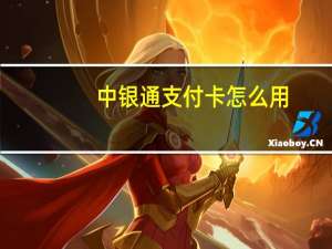 中银通支付卡怎么用（中银卡）