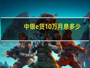 中银e贷10万月息多少