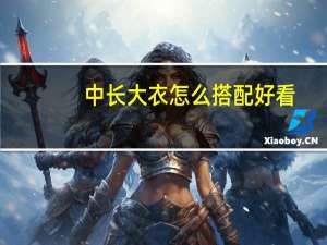 中长大衣怎么搭配好看