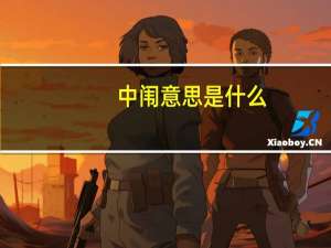 中闱意思是什么