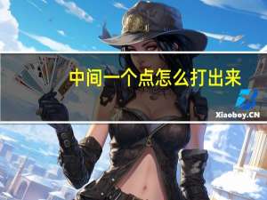 中间一个点怎么打出来（中间一个点怎么打）